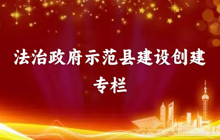 法治政府示范縣創建